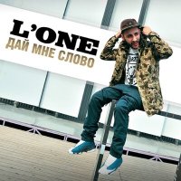 Скачать песню L'One - Дай мне слово