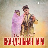 Скачать песню Скандальная пара - Деньги есть?