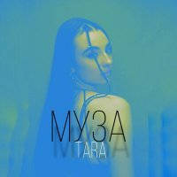 Скачать песню TARA - МУЗА