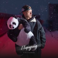 Скачать песню R.Riccardo - Парадайс