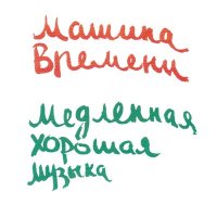 Скачать песню Машина времени - Между тем, что было и тем, что будет (Remastered 2019)