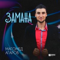 Скачать песню Магомед Агаров - Замана