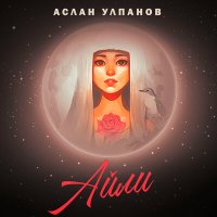 Скачать песню Аслан Улпанов - Айли