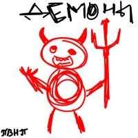 Скачать песню пвнп - Демоны