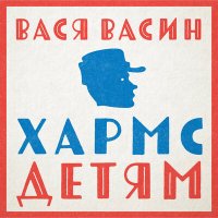 Скачать песню Вася Васин - Иван Торопыжкин