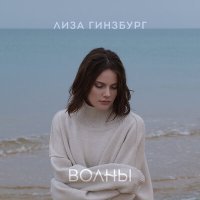 Скачать песню лиза гинзбург - Волны