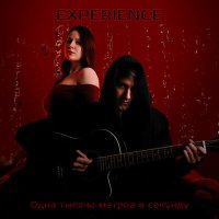 Скачать песню EXPERIENCE - Огонек