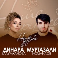 Скачать песню Динара Залумханова, Муртазали Исмаилов - Наша дружба