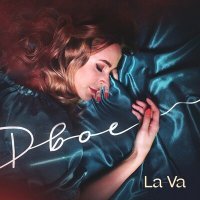 Скачать песню La-Va - Двое