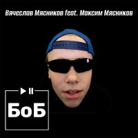 Скачать песню Вячеслав Мясников, Максим Мясников - БоБ