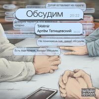 Скачать песню TAMmir, Артём Татищевский - Обсудим