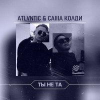 Скачать песню ATLVNTIC, Саша Колди - Ты не та