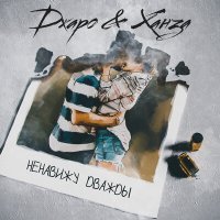 Скачать песню Джаро & Ханза - Ненавижу дважды