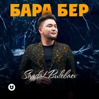 Скачать песню Sagdat Bulebaev - Бара бер