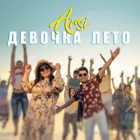 Скачать песню ARSI - Девочка лето