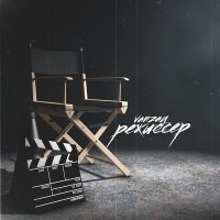 Скачать песню VANZAY - Режиссёр