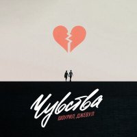 Скачать песню Шоурил, Джевул - Чувства