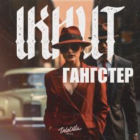 Скачать песню IKHUT - Гангстер