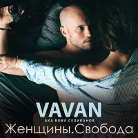 Скачать песню VAVAN - Падаю в небеса