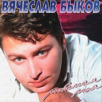 Скачать песню Вячеслав Быков - День молча сменит ночь за твоим окном любимая моя