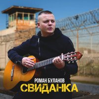 Скачать песню Роман Буланов - Свиданка