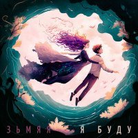 Скачать песню ЗЬМЯЯ - Я буду