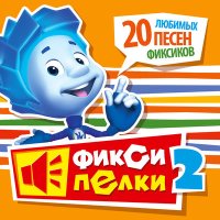 Скачать песню Фиксики - Телефон (новый звук)