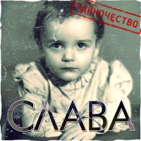 Скачать песню Слава - Под двумя разными одеялами