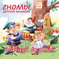 Скачать песню Детский ансамбль «Гномы» - Новогодние подарки