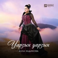 Скачать песню Алла Хадикова, Эдуард Дауров - Дыууа зардайы