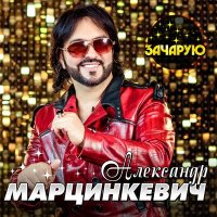 Скачать песню Александр Марцинкевич - Баба ла