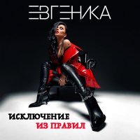Скачать песню ЕВГЕНИКА - Исключение из правил