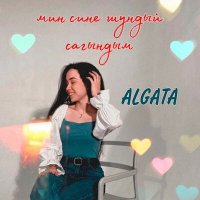 Скачать песню ALGATA - Мин сине шундый сагындым