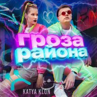 Скачать песню KATYA KLON - Гроза района