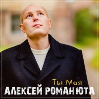 Скачать песню Алексей Романюта - Ты моя