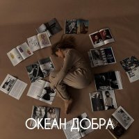 Скачать песню Ясма - Океан добра