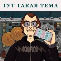 Скачать песню Wolfram - тут такая тема