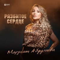 Скачать песню Марзият Абдулаева - Разбитое сердце