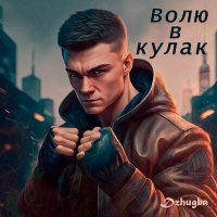 Скачать песню Dzhugba - Волю в кулак