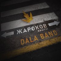 Скачать песню DALA BAND - Жароков көшесі