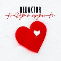 Скачать песню REDAKTOR - Одно сердце