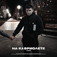 Скачать песню Lonov - На кабриолете