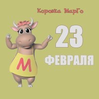 Скачать песню Коровка Марго - 23 февраля