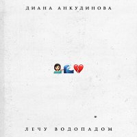 Скачать песню Диана Анкудинова - Лечу водопадом