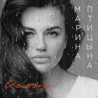 Скачать песню Марина Птицына - Осень