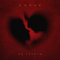 Скачать песню Dubak - Не грусти