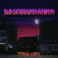 Скачать песню TIM4IK - Воспоминания (Bass-house)