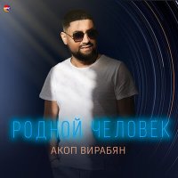 Скачать песню Акоп Вирабян - Родной человек