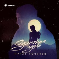 Скачать песню Мурат Гочияев - Одинокая луна