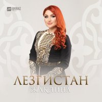 Скачать песню Жаклина - Лезгистан